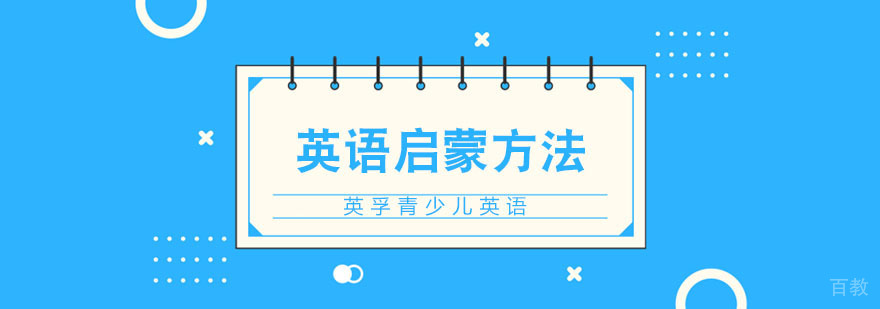 幼儿英语启蒙方法