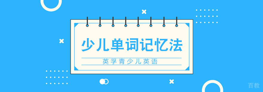 青少儿单词记忆方法