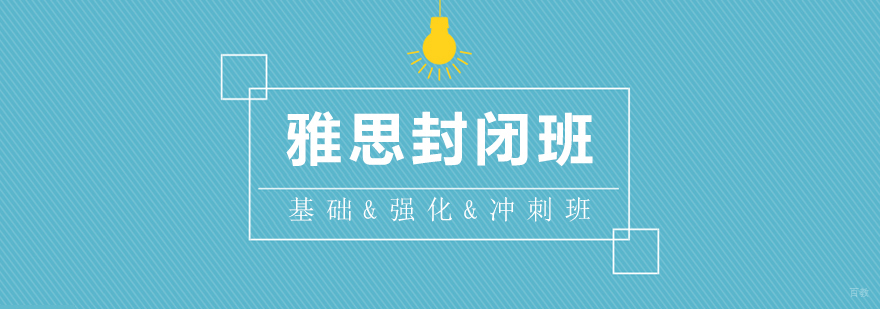 上海雅思封闭课程体系
