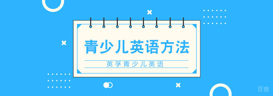 青少儿英语高效学习技巧