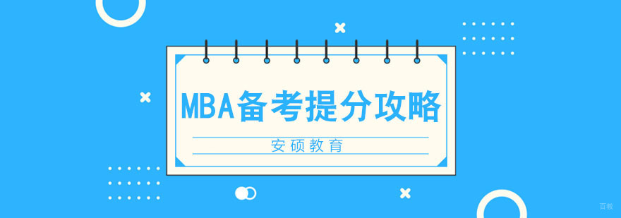 MBA备考高效提分攻略