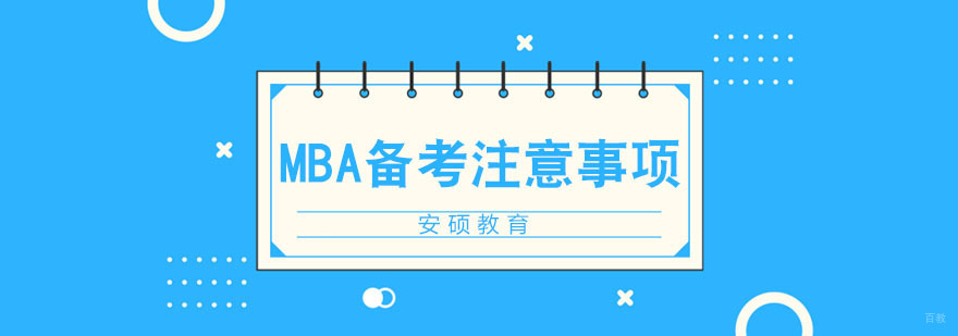 MBA备考注意事项