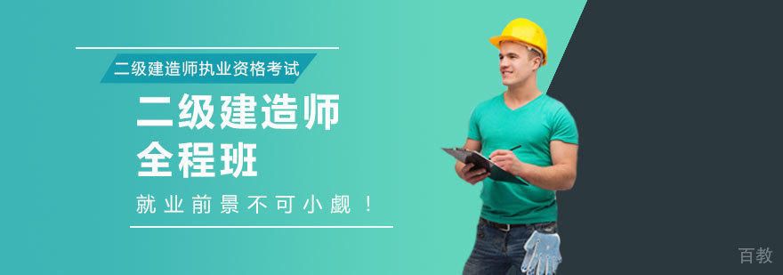 二级建造师全程班