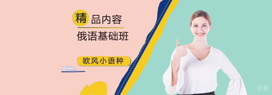北京俄语基础培训-北京俄语基础培训学校-俄语培训班哪个好 北京俄语培训班哪个好,北京俄语辅导班,北京俄语基础培训班,北京俄语培训中心