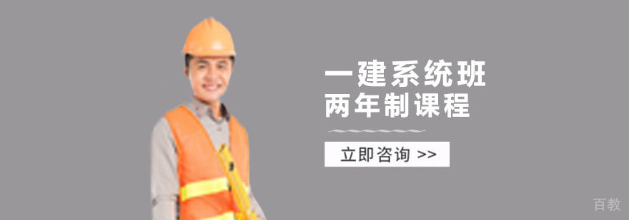 一建系统班两年制课程
