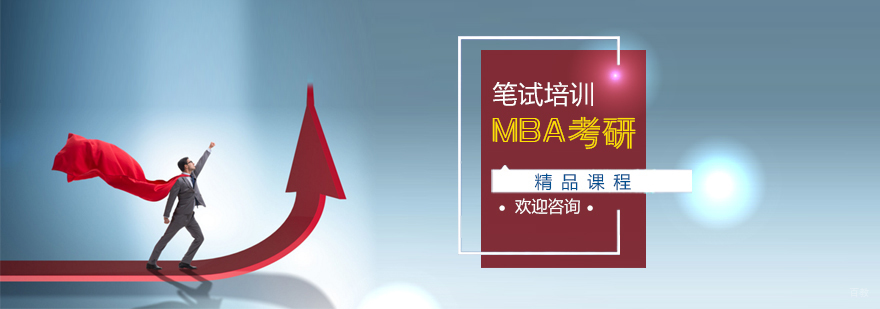 天津MBA考研笔试精品课程-管理类联考培训机构-社科赛斯考研