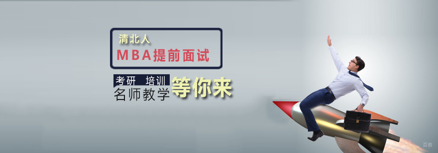 天津清北人MBA提前面试班-MBA提前面试培训-社科赛斯考研