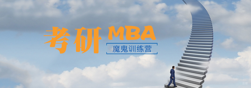 天津MBA考研魔鬼训练营-MBA考前封闭培训班-社科赛斯考研