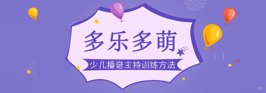 少儿播音主持训练方法 少儿播音主持训练方法