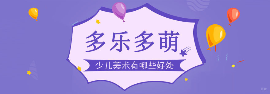 少儿学习美术有哪些好处