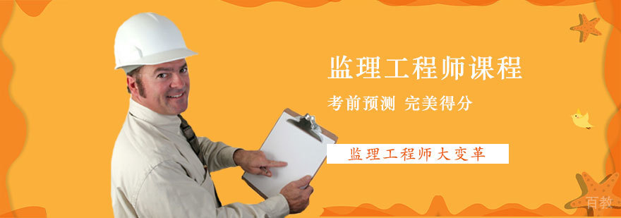 监理课程体系