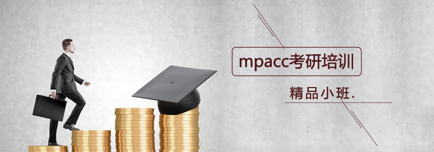 天津mpacc考研培训班-会计硕士培训机构-管理联考培训