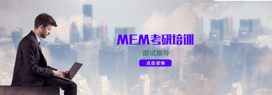 天津MEM考研培训班-工程管理硕士培训机构-MEM面试培训