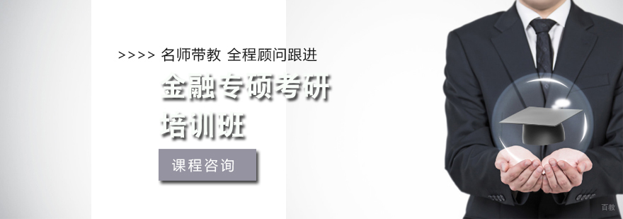 天津金融专硕考研培训班-金融硕士在职研究生培训-社科赛斯考研