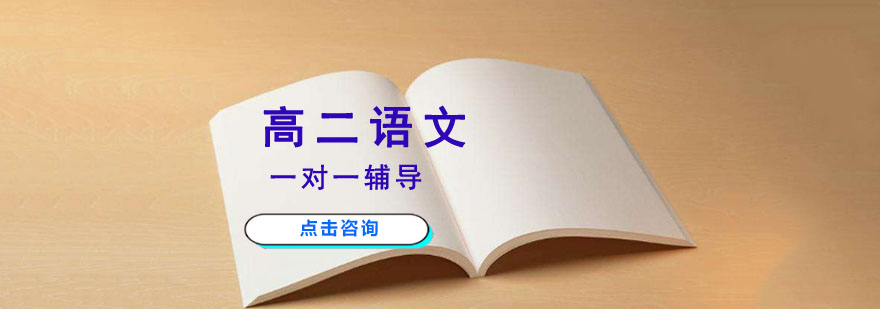 重慶高二語文一對一輔導課程