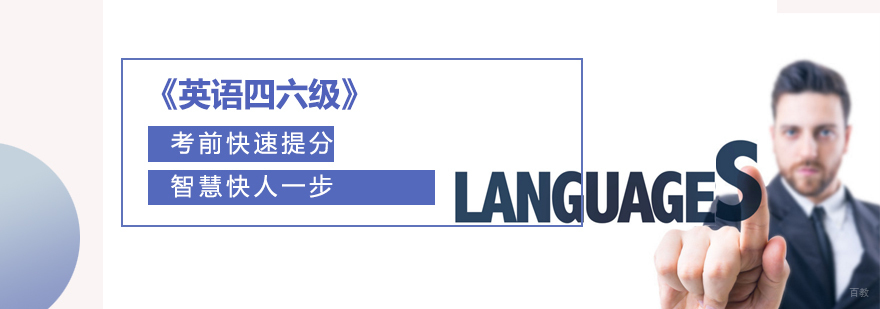 天津英语四六级冲刺班-大学英语培训班-英语考级培训机构