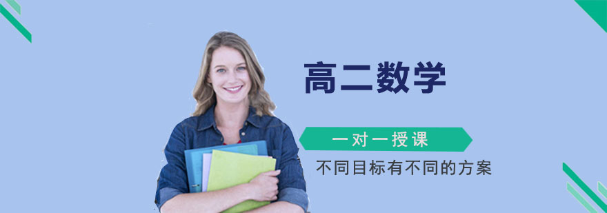 重庆高二数学一对一辅导课程
