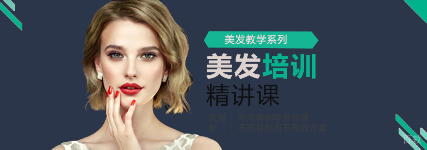 北京美发培训机构,北京美发培训多少钱,北京美发培训学校