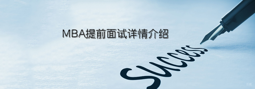 天津MBA考研培训-MBA提前面试培训班-天津社科赛斯考研