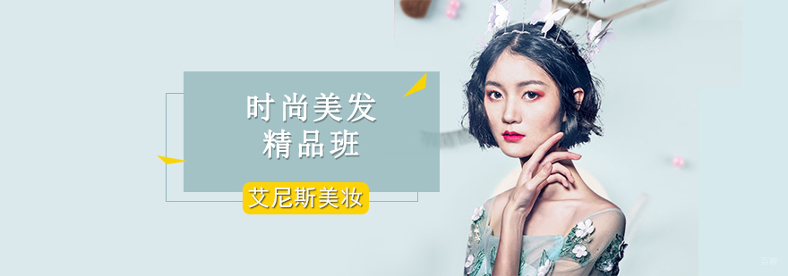 北京美发培训学费,北京时尚美发培训机构,北京美发培训学校哪里好