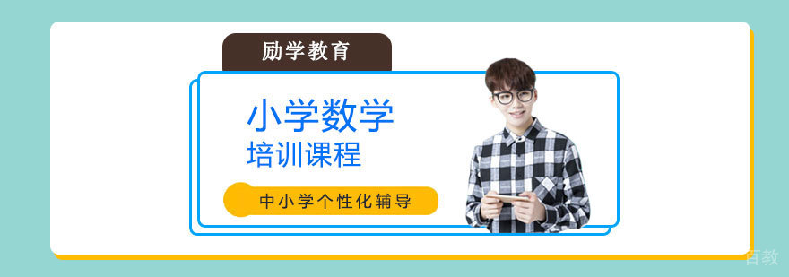 小学数学培训课程