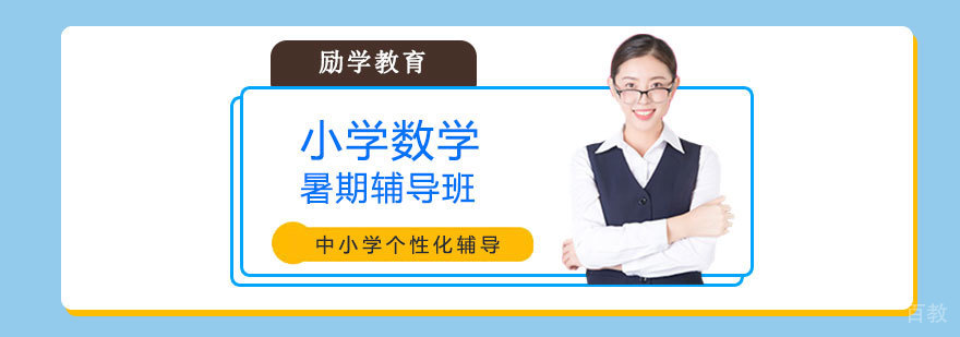 小学数学暑期辅导班