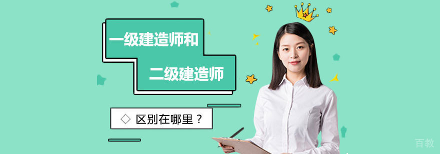 一级建造师和二级建造师的区别 一级建造师和二级建造师的区别