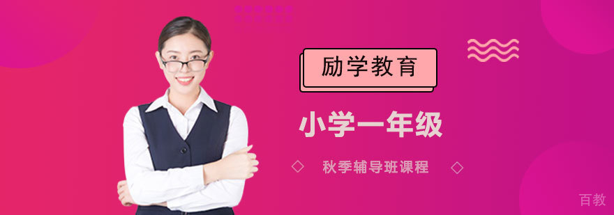 小学一年级秋季辅导班课程