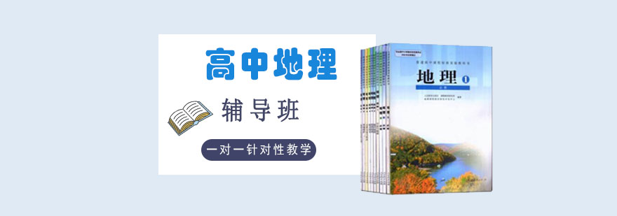 重庆高中地理辅导课程
