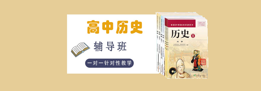 重庆高中历史一对一辅导课程