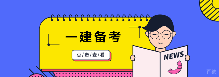 上海一级建造师培训