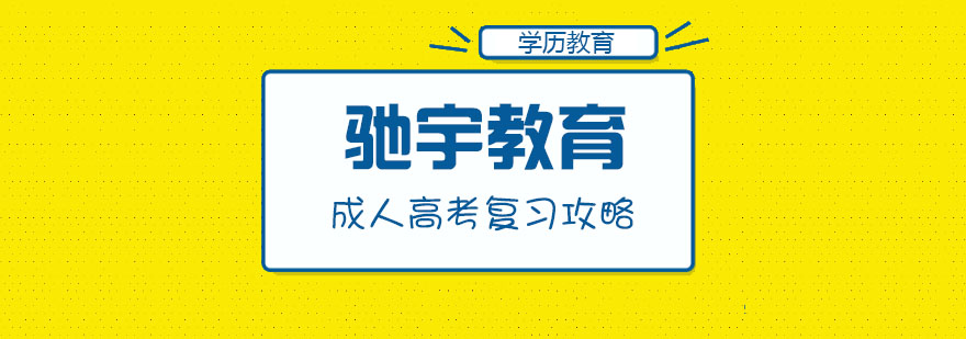 成人高考各科目复习攻略 成人高考各科目复习攻略