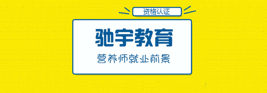 营养师就业方向 营养师就业方向