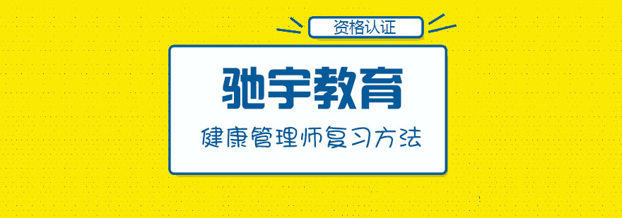 健康管理师复习方法 健康管理师复习方法
