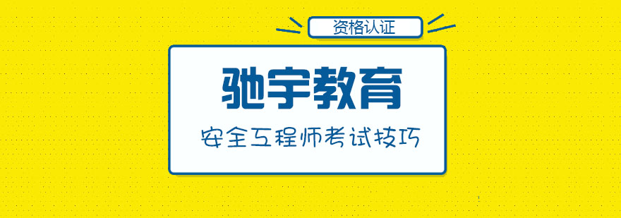 注册安全工程师考试技巧