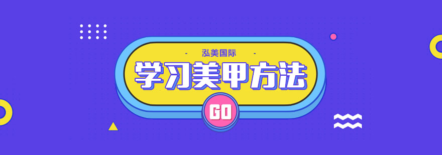 学习美甲有哪些方法 学习美甲有哪些方法