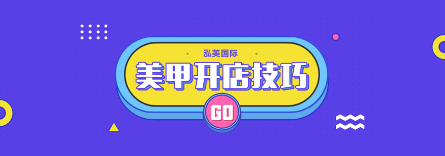 美甲开店注意事项 美甲开店注意事项