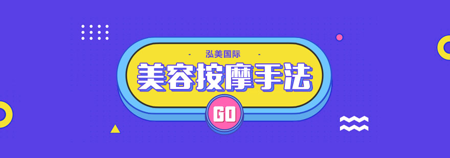 美容师必备按摩手法