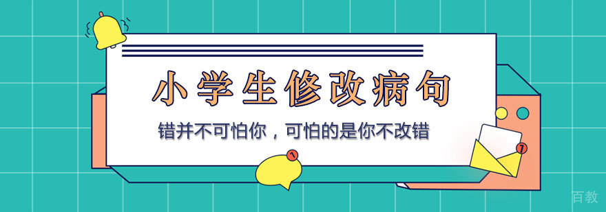 关于小学生修改病句的问题