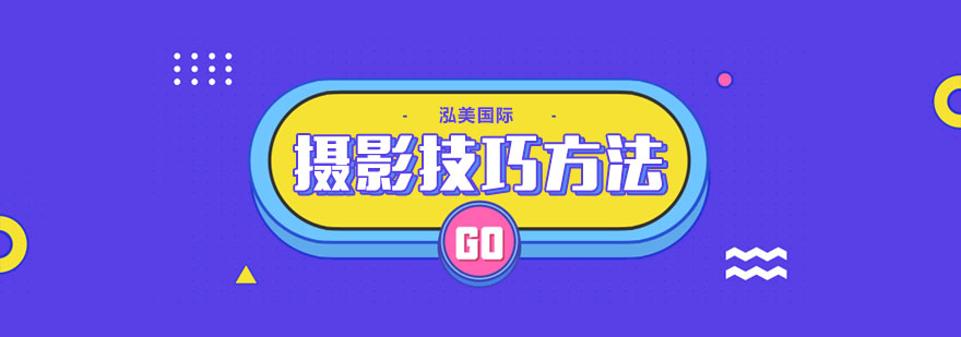 摄影基础技巧