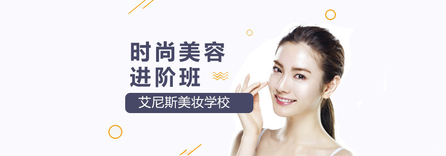 北京时尚美容培训机构,北京时尚美容培训班,北京美容化妆培训班