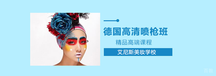北京喷枪彩妆培训,北京彩妆喷枪学校,北京喷枪彩妆课程,北京彩妆喷枪培训机构