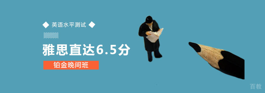 雅思直达6.5分铂金晚间班