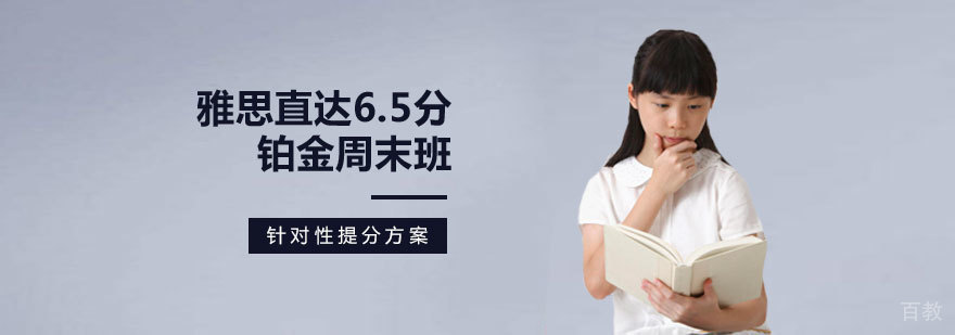 雅思直达6.5分铂金周末班 雅思直达6.5分铂金周末班