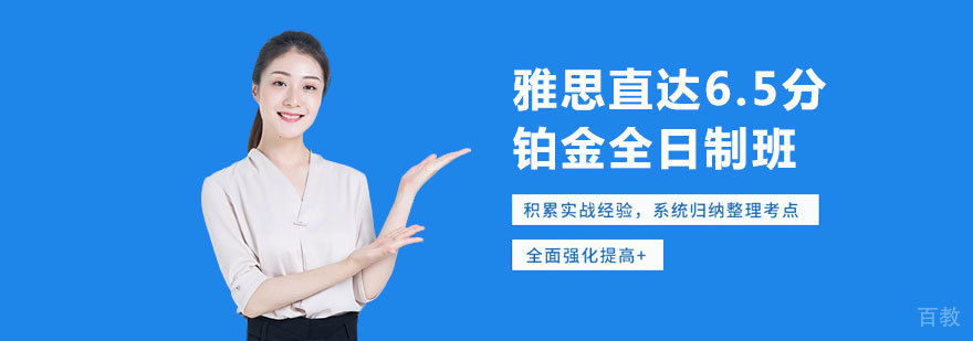 雅思直达6.5分铂金全日制班 雅思直达6.5分铂金全日制班