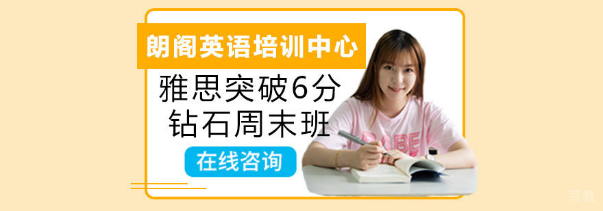 雅思突破6分钻石周末班 雅思突破6分钻石周末班