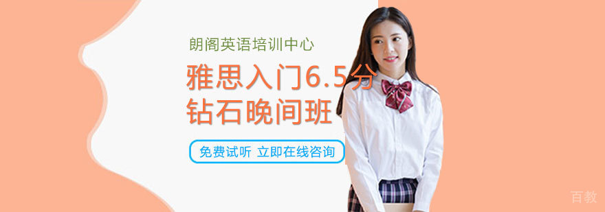 雅思入门6.5分钻石晚间班