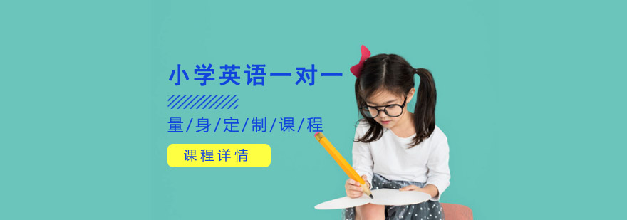 重庆小学英语一对一辅导课程