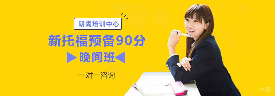 新托福预备90分铂金晚间班