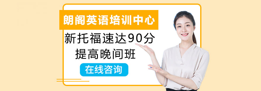 新托福速达90分提高晚间班